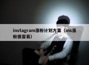 instagram涨粉计划方案（ins涨粉很容易）