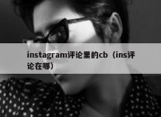 instagram评论里的cb（ins评论在哪）