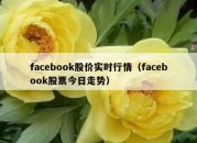 facebook股价实时行情（facebook股票今日走势）