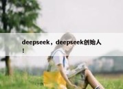 deepseek，deepseek创始人！
