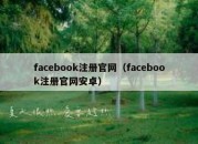 facebook注册官网（facebook注册官网安卓）