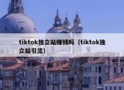 tiktok独立站赚钱吗（tiktok独立站引流）