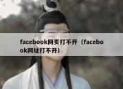 facebook网页打不开（facebook网址打不开）