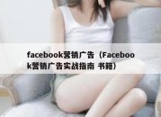 facebook营销广告（Facebook营销广告实战指南 书籍）