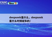deepseek是什么，deepseek是什么时候诞生的！