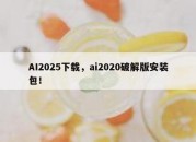 AI2025下载，ai2020破解版安装包！
