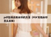 pdf在线去除水印的方法（PDF文档水印怎么去除）