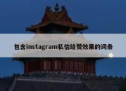 包含instagram私信给赞效果的词条