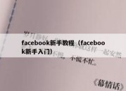 facebook新手教程（facebook新手入门）