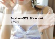 facebook实习（facebook offer）