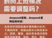 deepseek官网，deepseek官网在线对话！
