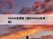 tiktok免费版（海外tiktok免费版）