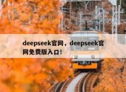 deepseek官网，deepseek官网免费版入口！