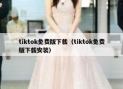 tiktok免费版下载（tiktok免费版下载安装）