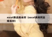 excel表去除水印（excel表如何去除水印）