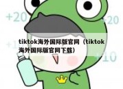 tiktok海外国际版官网（tiktok海外国际版官网下载）