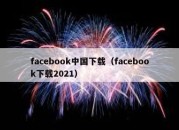 facebook中国下载（facebook下载2021）