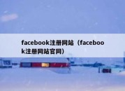 facebook注册网站（facebook注册网站官网）