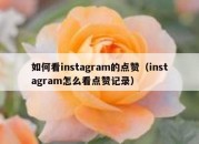 如何看instagram的点赞（instagram怎么看点赞记录）