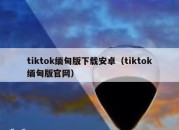 tiktok缅甸版下载安卓（tiktok缅甸版官网）