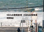 tiktok视频素材（tiktok视频素材网站）