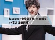 facebook免费版下载（facebook官方注册网站）