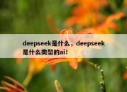 deepseek是什么，deepseek是什么类型的ai！