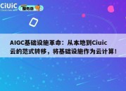 AIGC基础设施革命：从本地到Ciuic云的范式转移，将基础设施作为云计算！