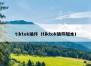 tiktok插件（tiktok插件版本）