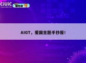 AIGT，爱国主题手抄报！