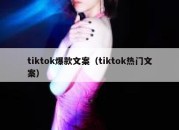 tiktok爆款文案（tiktok热门文案）