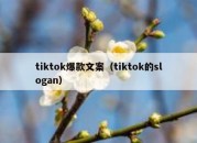 tiktok爆款文案（tiktok的slogan）