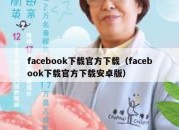 facebook下载官方下载（facebook下载官方下载安卓版）