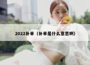 2022补单（补单是什么意思啊）