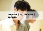 deepseek官网，deepseek官网手机版！