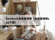 facebook金菩提禅师（金菩提禅师app下载）