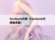 facebook代理（Facebook代理服务器）