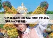 tiktok最简单注册方法（国内手机怎么用tiktok详细教程）