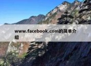 www.facebook.com的简单介绍