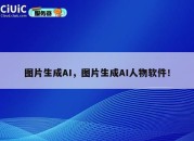 图片生成AI，图片生成AI人物软件！
