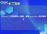 OwnPhotos：打造你的私人相册，拥抱 Google Photos 的开源替代
