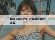 facebook中文（facebook中文名）