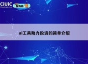 ai工具助力投资的简单介绍