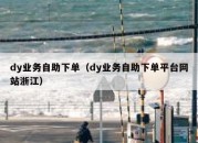 dy业务自助下单（dy业务自助下单平台网站浙江）