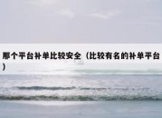 那个平台补单比较安全（比较有名的补单平台）