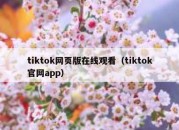 tiktok网页版在线观看（tiktok官网app）