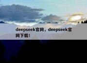 deepseek官网，deepseek官网下载！