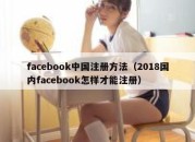 facebook中国注册方法（2018国内facebook怎样才能注册）