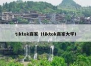 tiktok商家（tiktok商家大学）