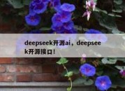 deepseek开源ai，deepseek开源接口！